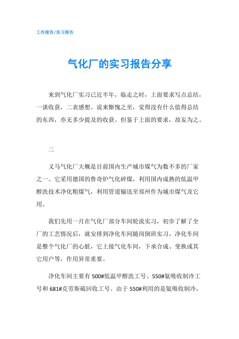 气化厂的实习报告分享.doc_第1页