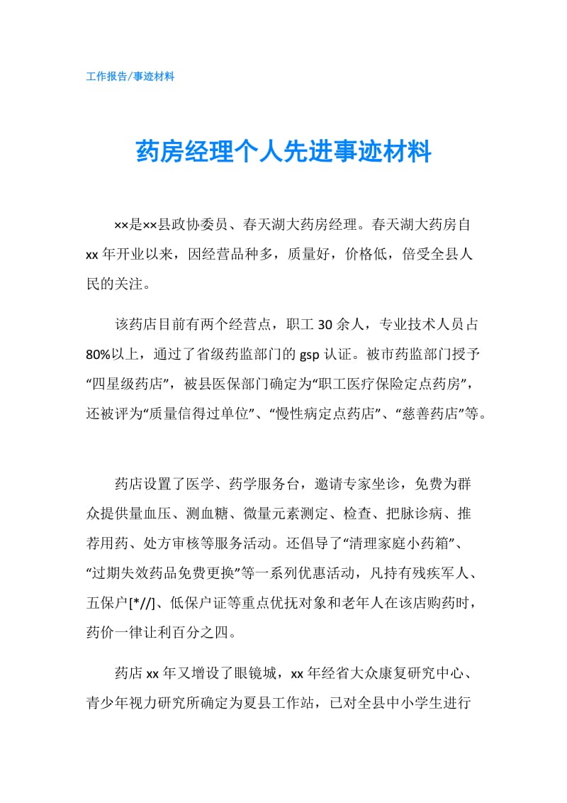 药房经理个人先进事迹材料.doc_第1页