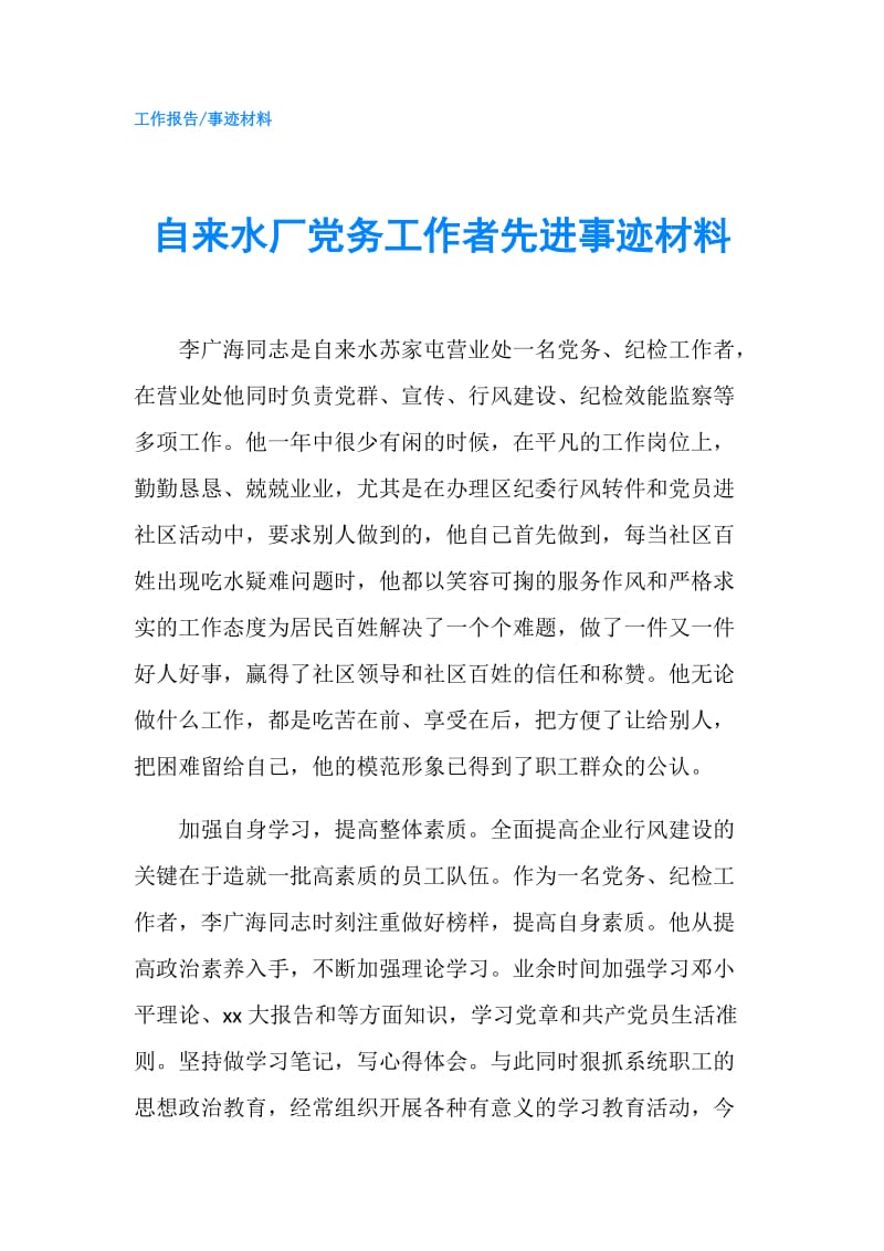 自来水厂党务工作者先进事迹材料.doc_第1页