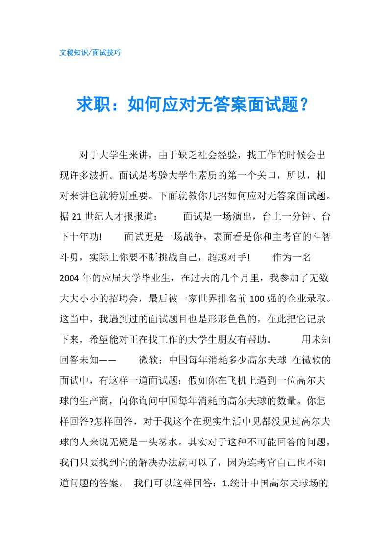 求职：如何应对无答案面试题？.doc_第1页