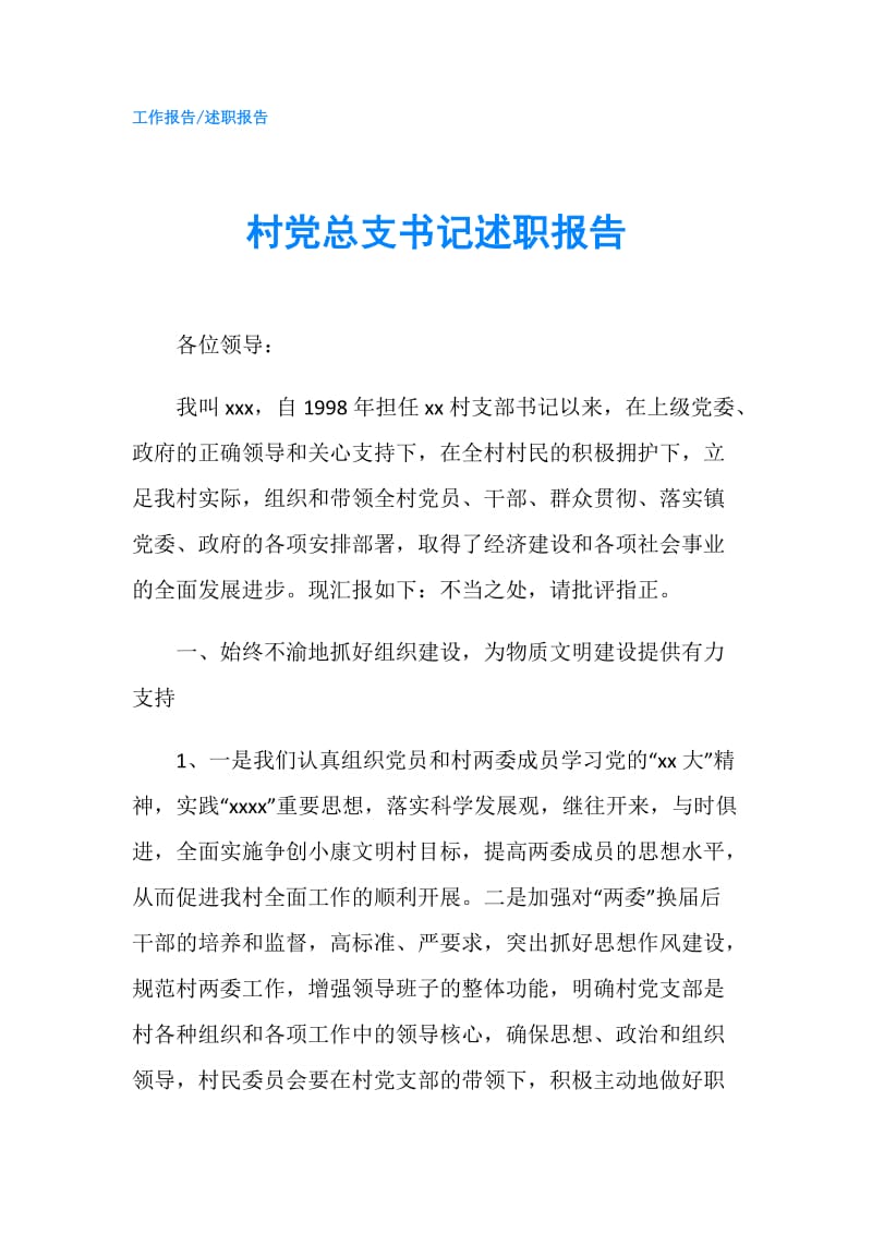 村党总支书记述职报告.doc_第1页