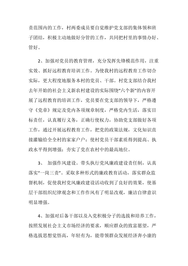 村党总支书记述职报告.doc_第2页