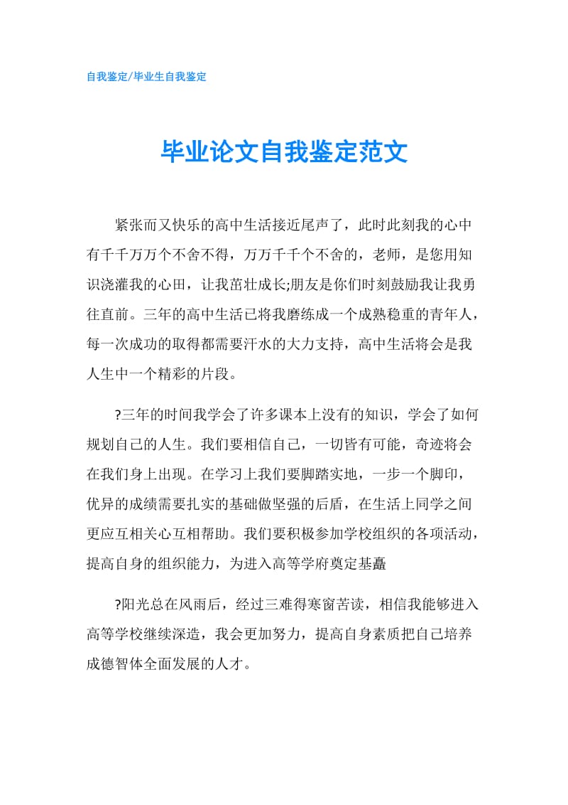 毕业论文自我鉴定范文.doc_第1页