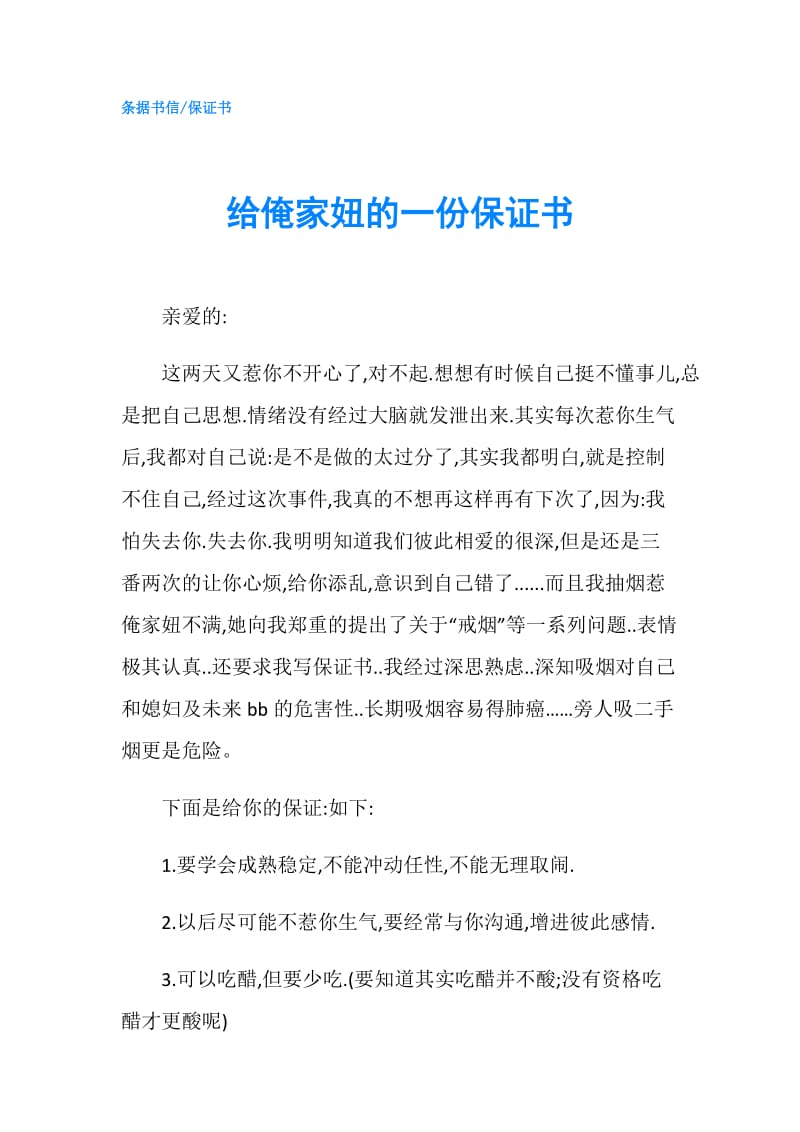 给俺家妞的一份保证书.doc_第1页