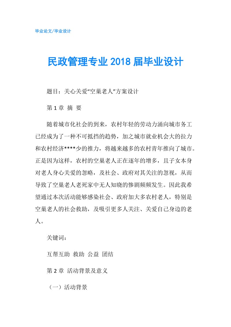 民政管理专业2018届毕业设计.doc_第1页