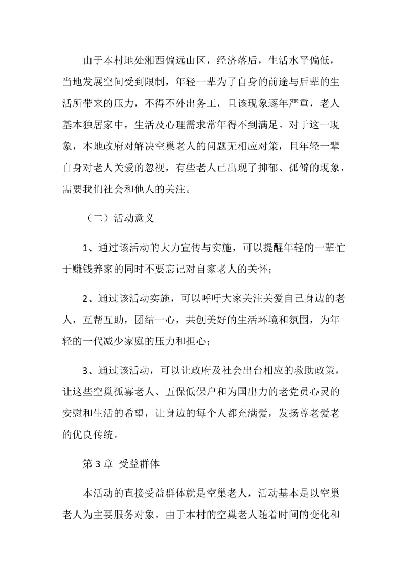 民政管理专业2018届毕业设计.doc_第2页