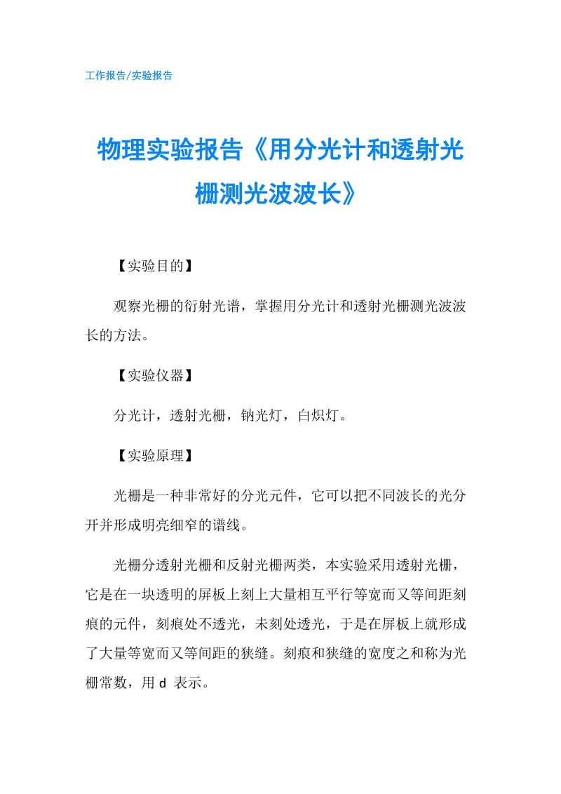 物理实验报告《用分光计和透射光栅测光波波长》.doc_第1页