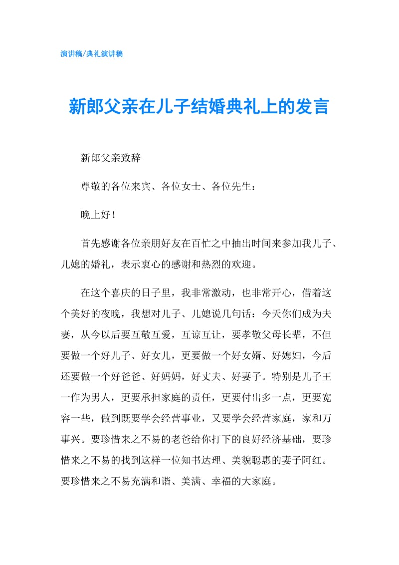 新郎父亲在儿子结婚典礼上的发言.doc_第1页