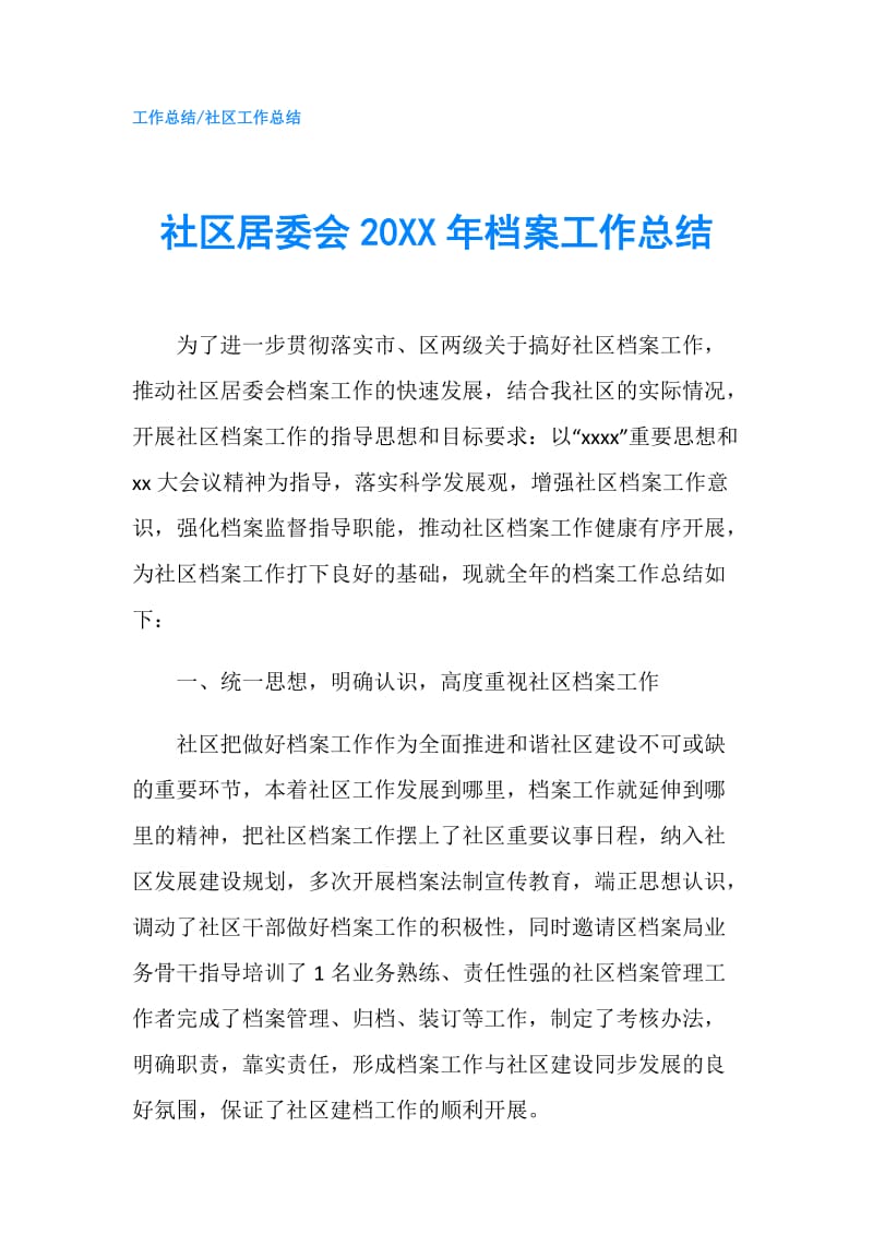 社区居委会20XX年档案工作总结.doc_第1页