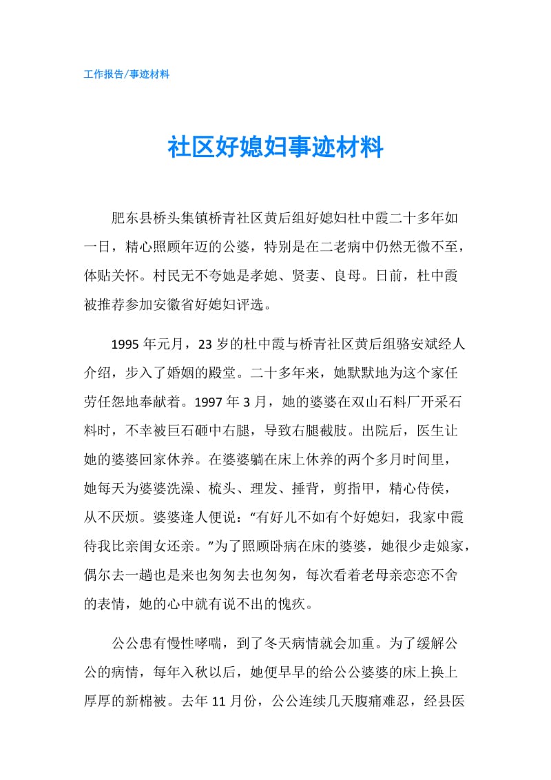 社区好媳妇事迹材料.doc_第1页