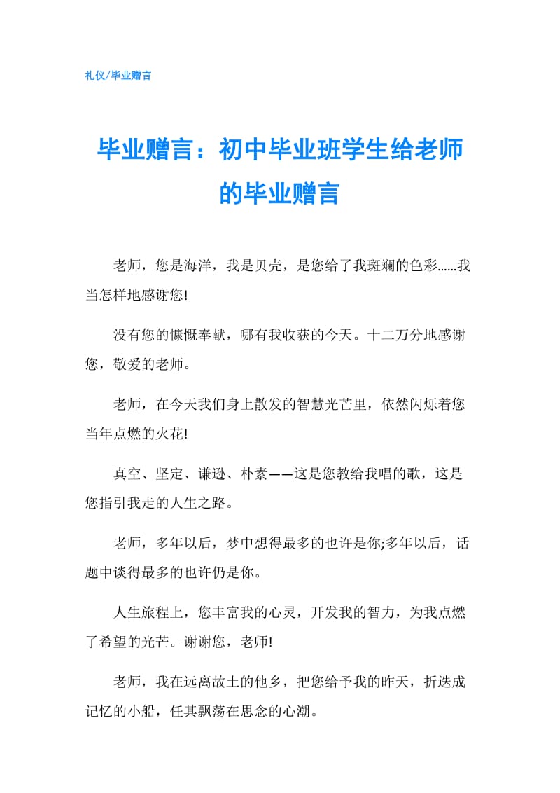 毕业赠言：初中毕业班学生给老师的毕业赠言.doc_第1页