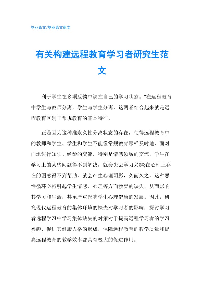 有关构建远程教育学习者研究生范文.doc_第1页