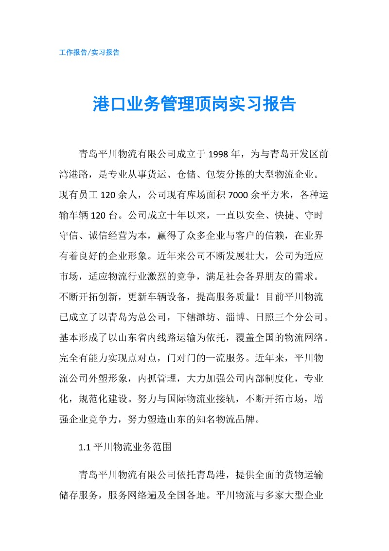 港口业务管理顶岗实习报告.doc_第1页