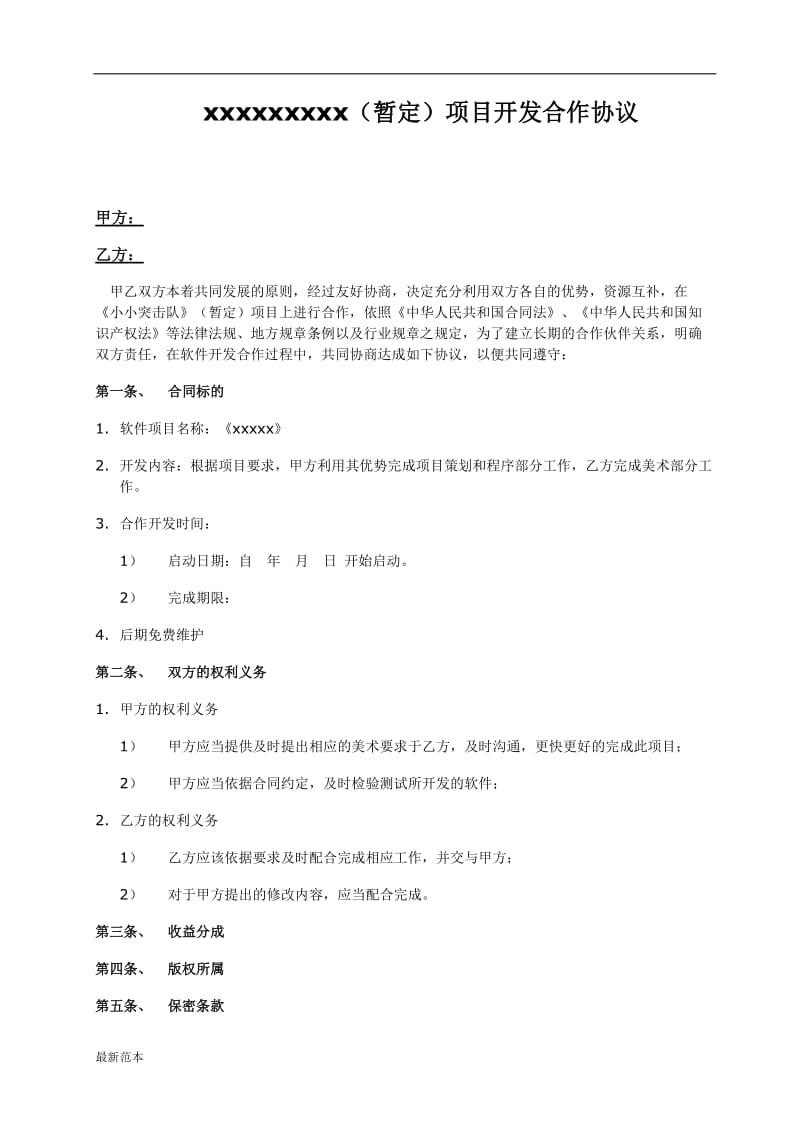 软件项目开发合作协议样本.docx_第1页