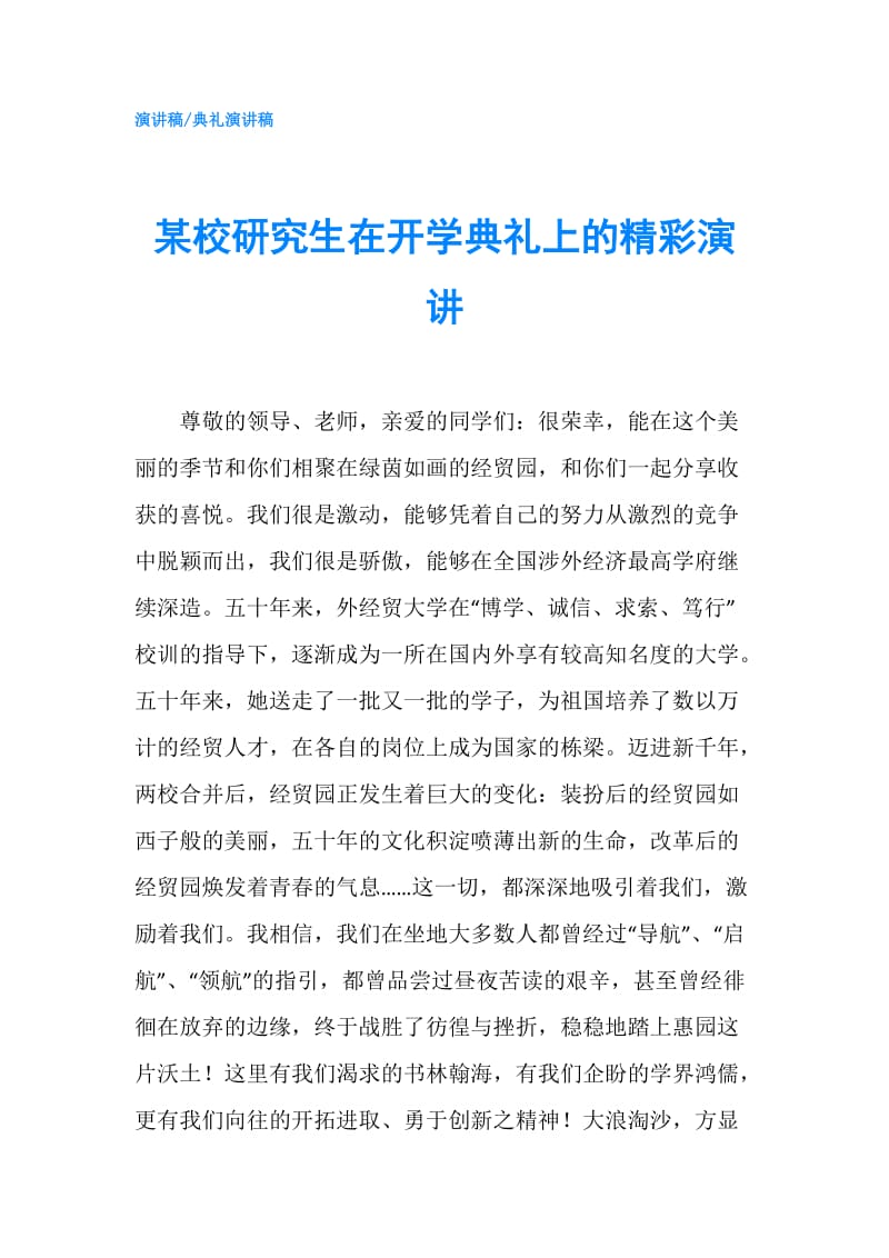 某校研究生在开学典礼上的精彩演讲.doc_第1页