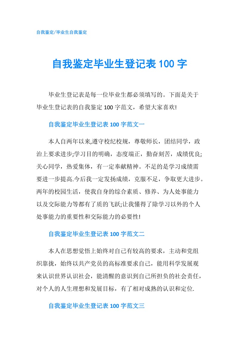 自我鉴定毕业生登记表100字.doc_第1页