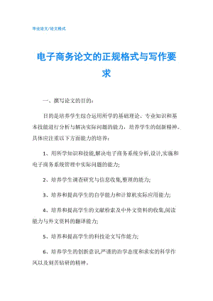 電子商務(wù)論文的正規(guī)格式與寫(xiě)作要求.doc