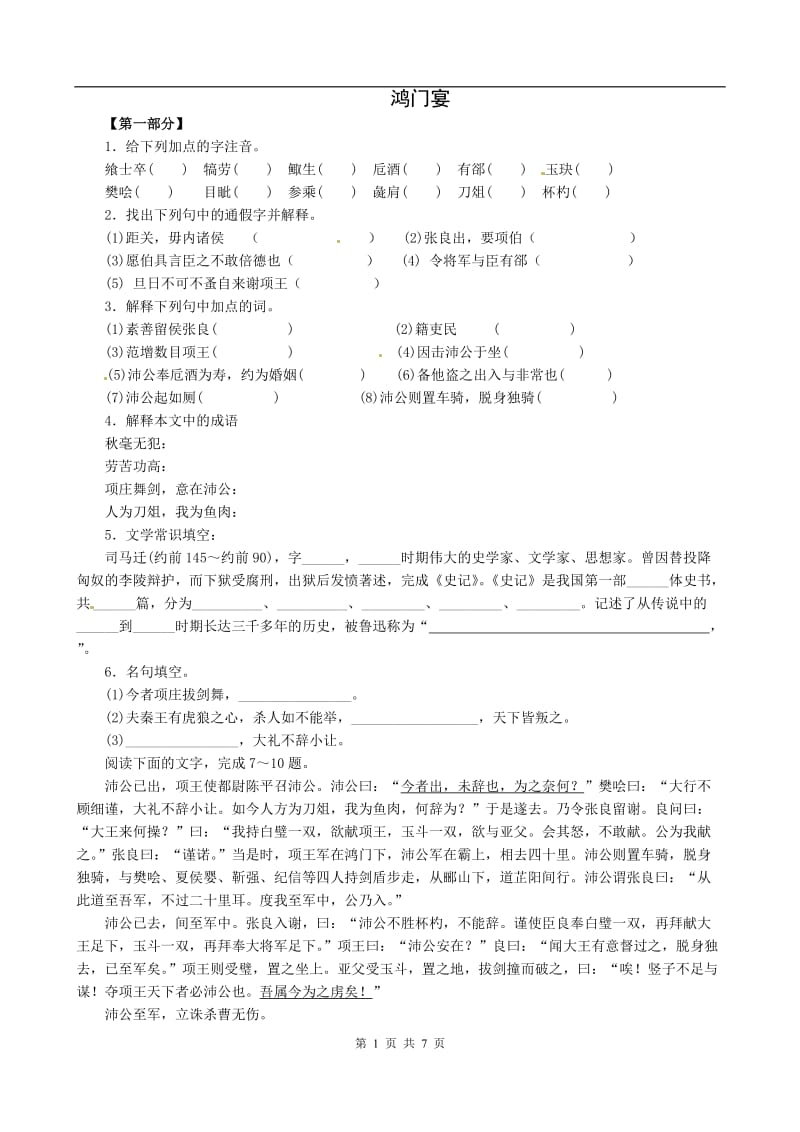 同步练习 新课标人教版必修1语文 26《鸿门宴》_第1页