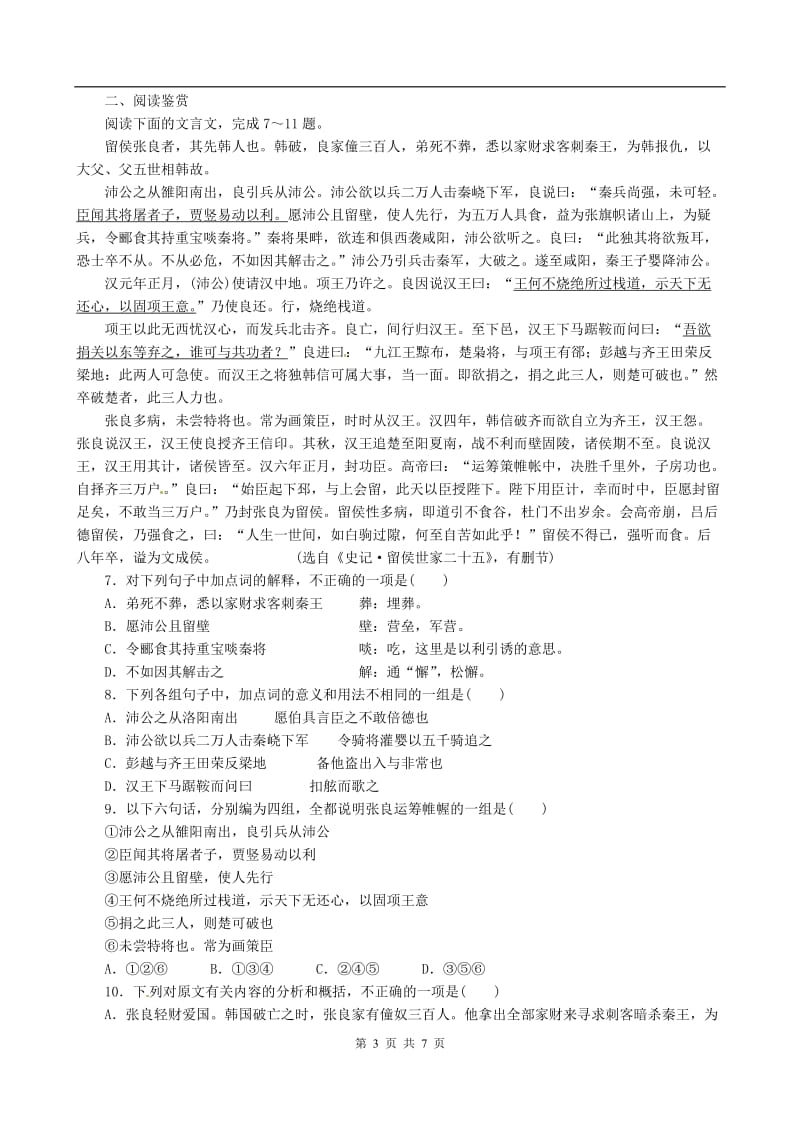 同步练习 新课标人教版必修1语文 26《鸿门宴》_第3页