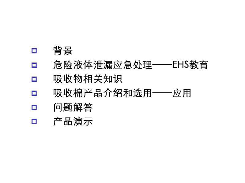 危险液体泄漏应急处理整体解决方案ppt课件_第2页