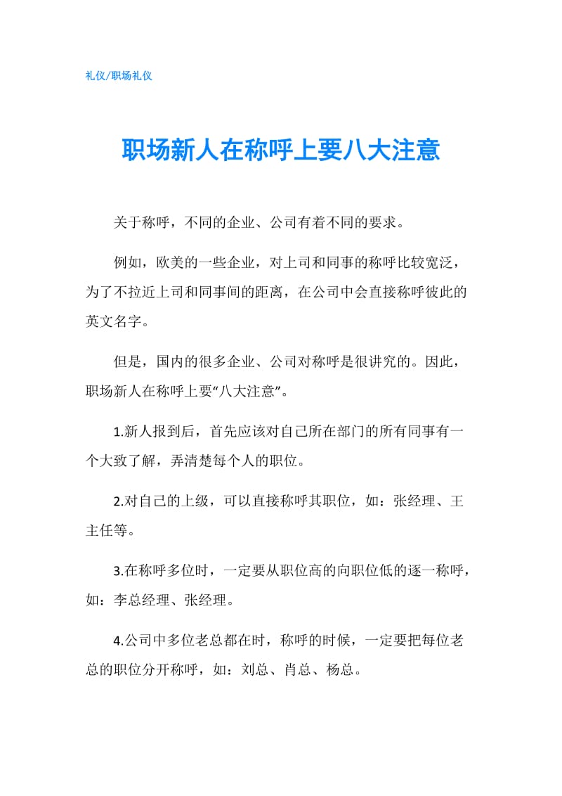 职场新人在称呼上要八大注意.doc_第1页