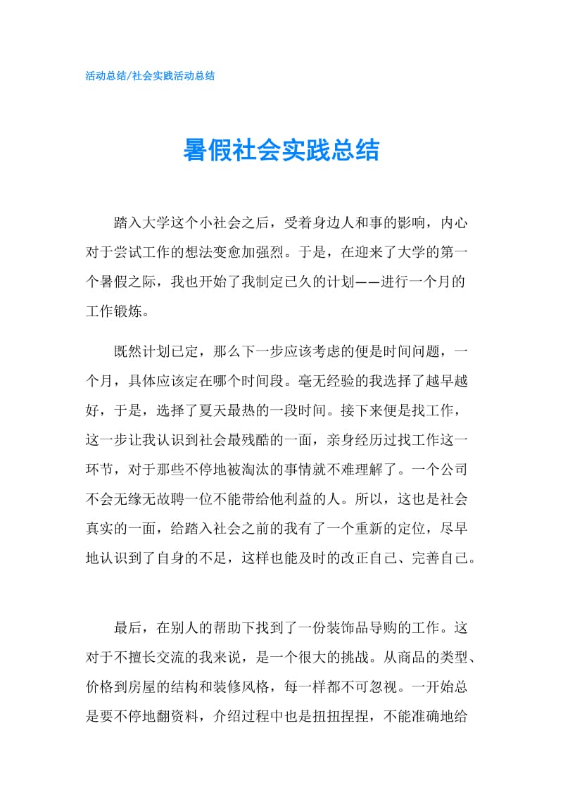 暑假社会实践总结.doc_第1页