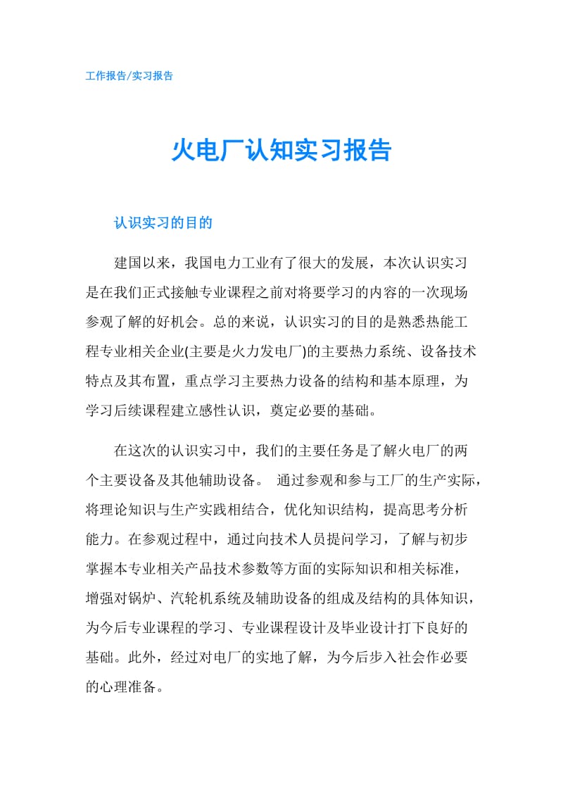 火电厂认知实习报告.doc_第1页