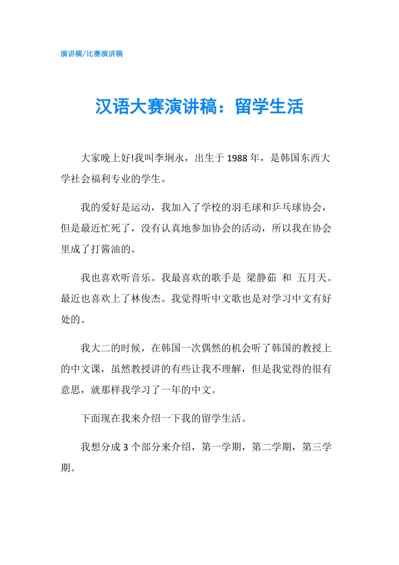 汉语大赛演讲稿：留学生活.doc_第1页