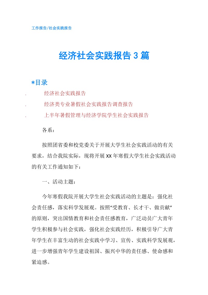 经济社会实践报告3篇.doc_第1页