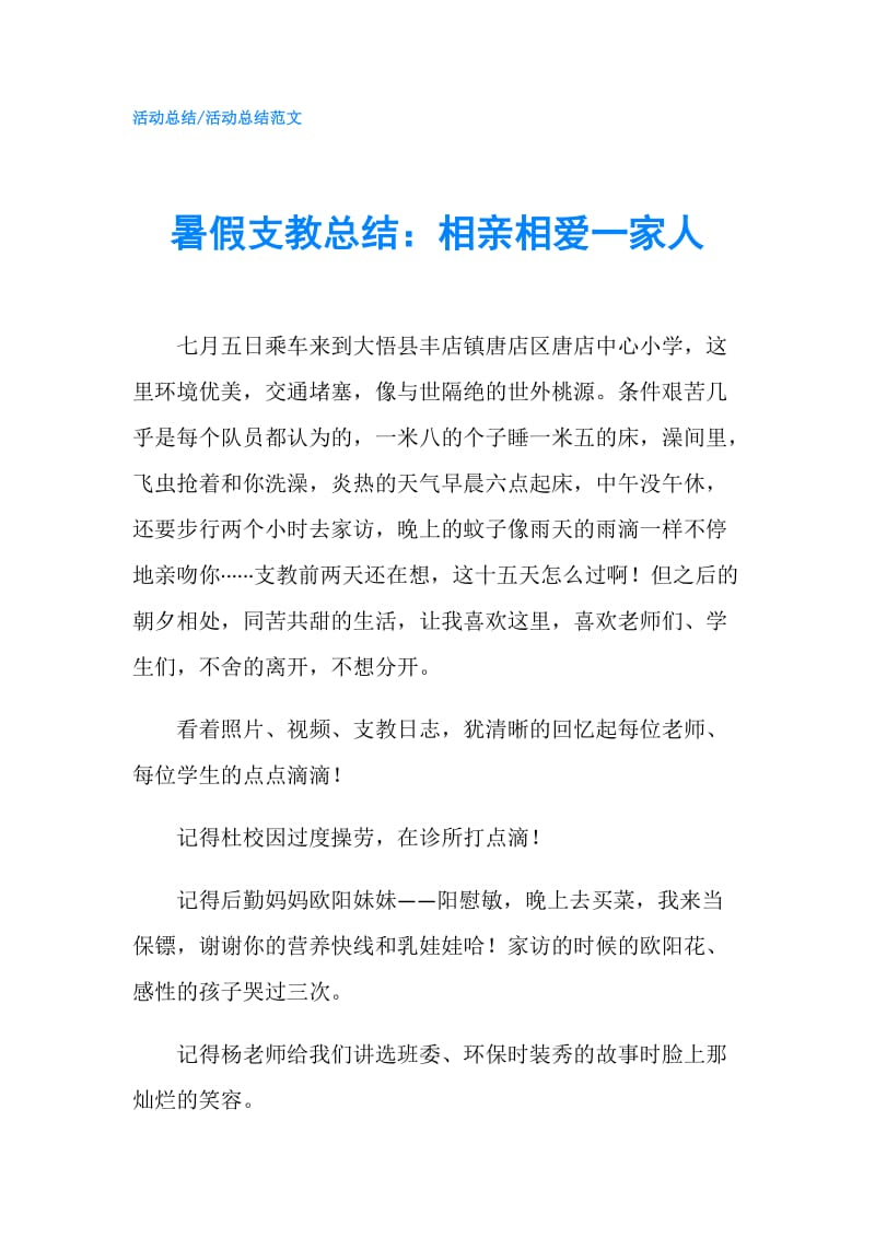 暑假支教总结：相亲相爱一家人.doc_第1页