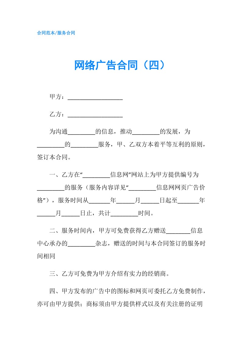 网络广告合同（四）.doc_第1页