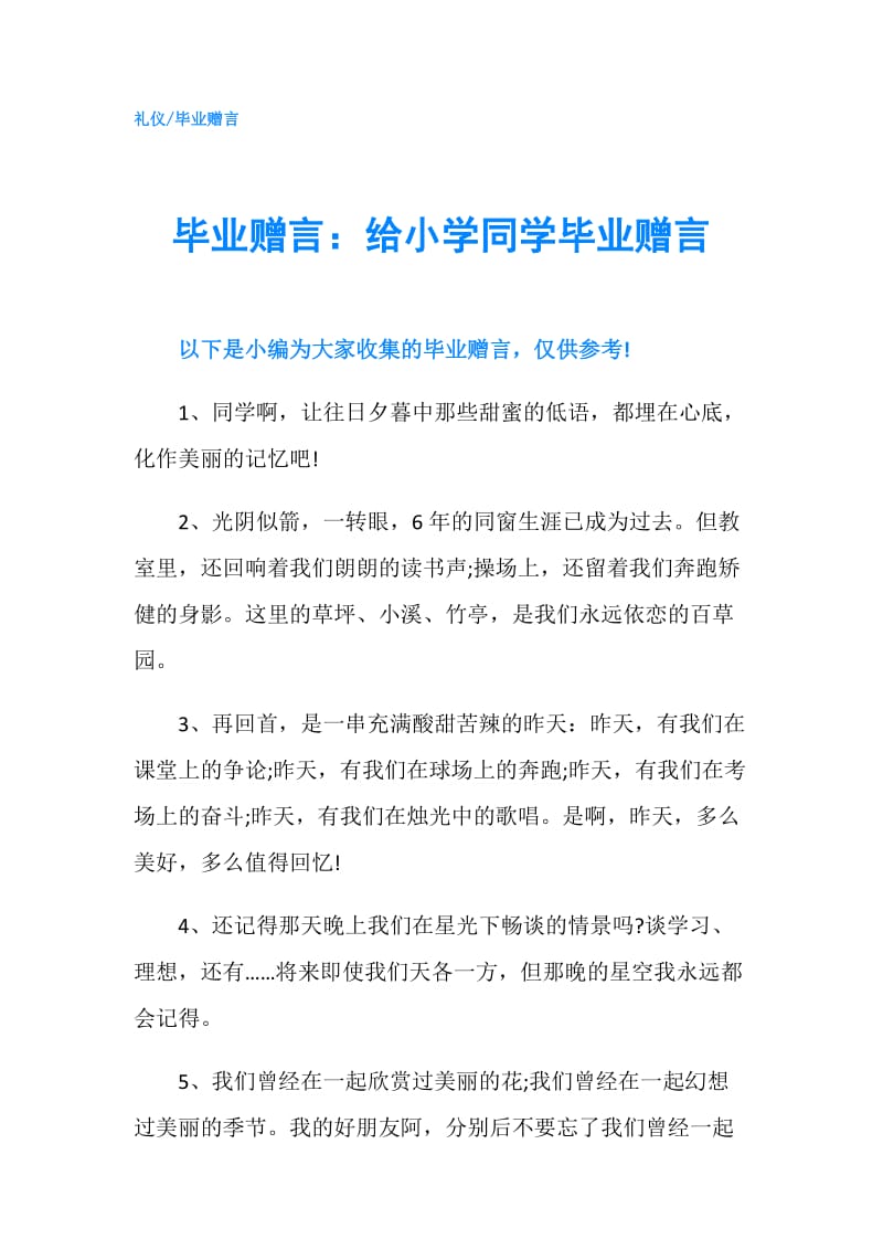 毕业赠言：给小学同学毕业赠言.doc_第1页