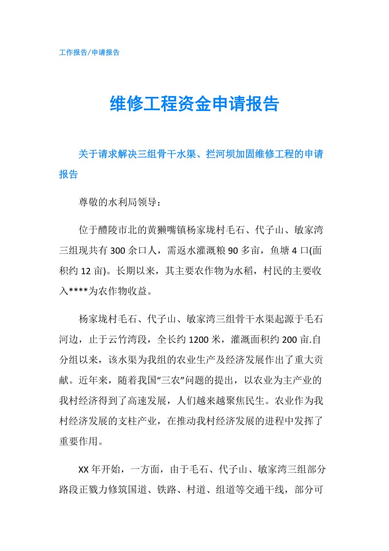 维修工程资金申请报告.doc_第1页