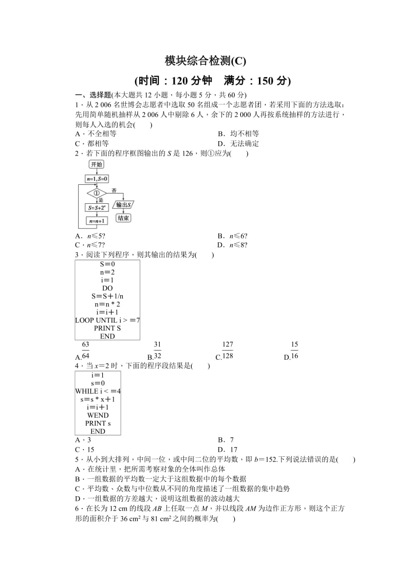 高中数学必修3同步练习与单元检测模块综合检测（C）_第1页