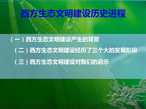 西方生態(tài)文明建設(shè)歷史進程ppt課件