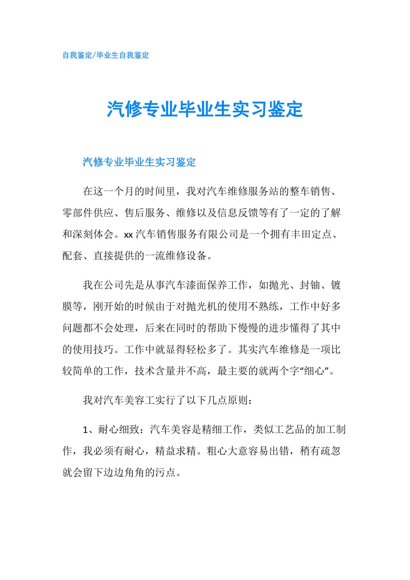 汽修专业毕业生实习鉴定.doc_第1页