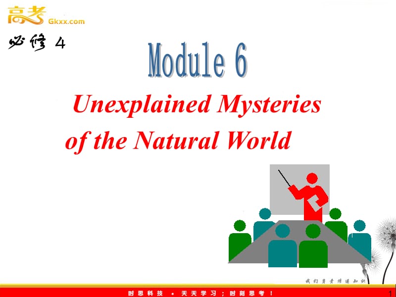 高三外研版英语一轮复习课件（山西专用）：必修4_M6_Unexplained_Mysteries_of_the_Natural_World_第1页