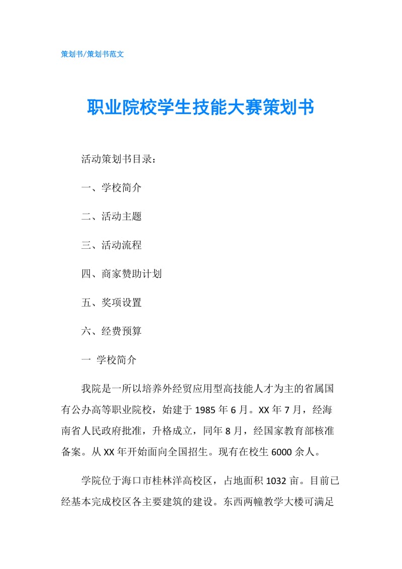 职业院校学生技能大赛策划书.doc_第1页