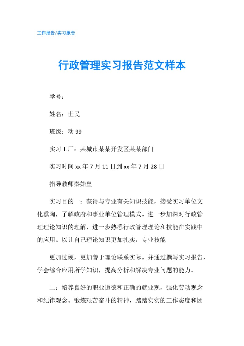 行政管理实习报告范文样本.doc_第1页