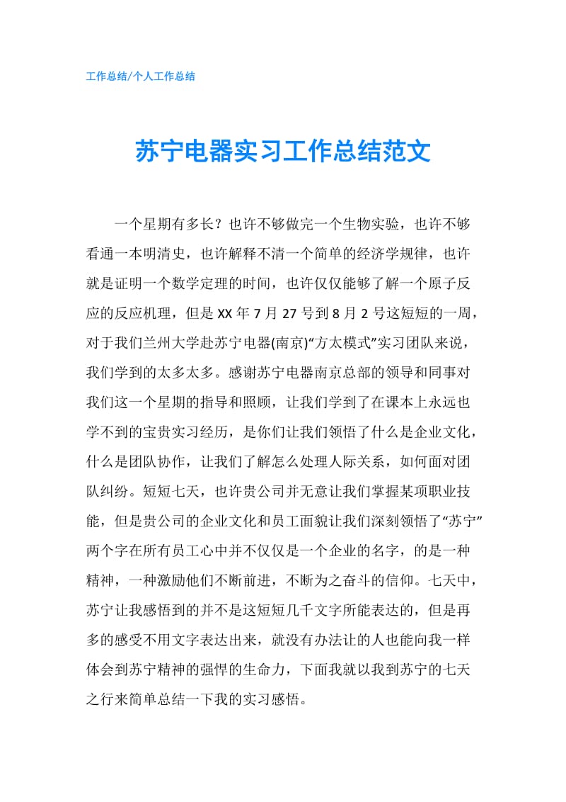 苏宁电器实习工作总结范文.doc_第1页