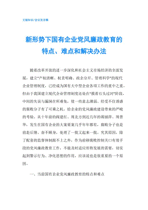 新形勢下國有企業(yè)黨風廉政教育的特點、難點和解決辦法.doc