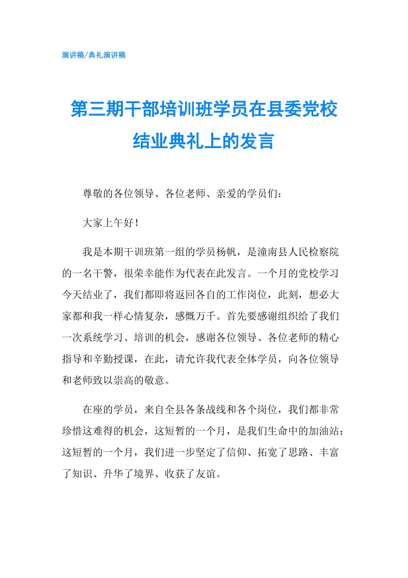 第三期干部培训班学员在县委党校结业典礼上的发言.doc_第1页