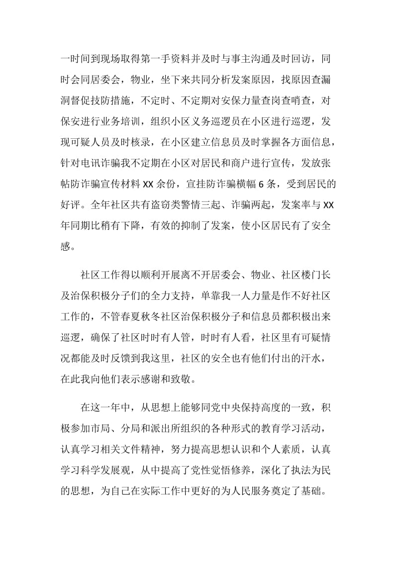 社区民警年度述职述廉报告.doc_第2页