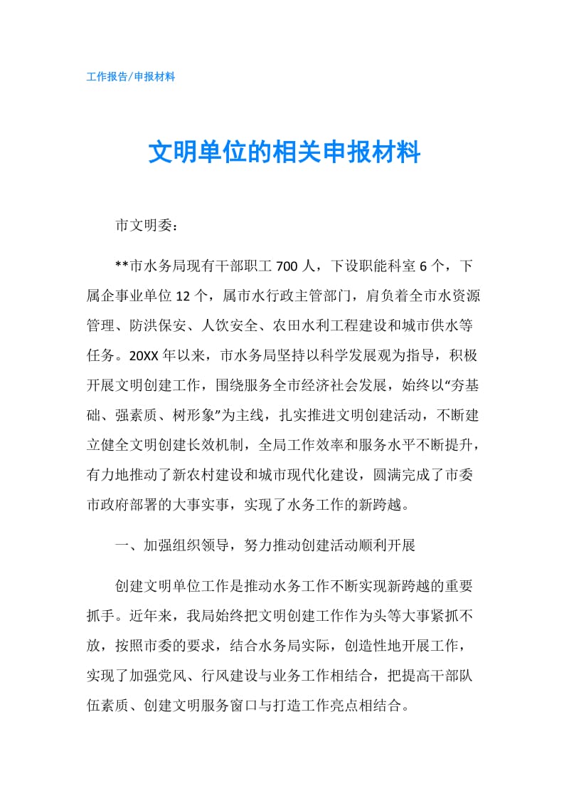 文明单位的相关申报材料.doc_第1页