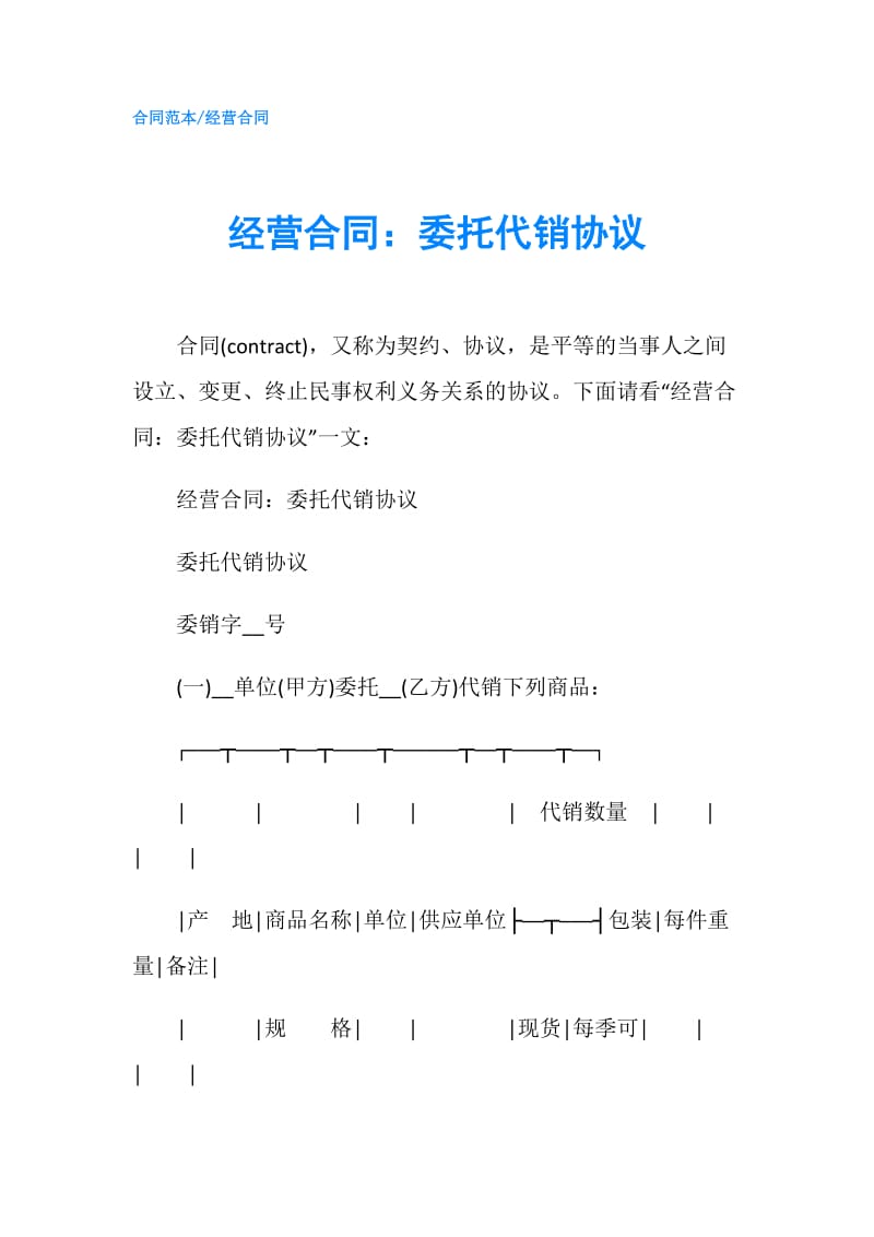 经营合同：委托代销协议.doc_第1页