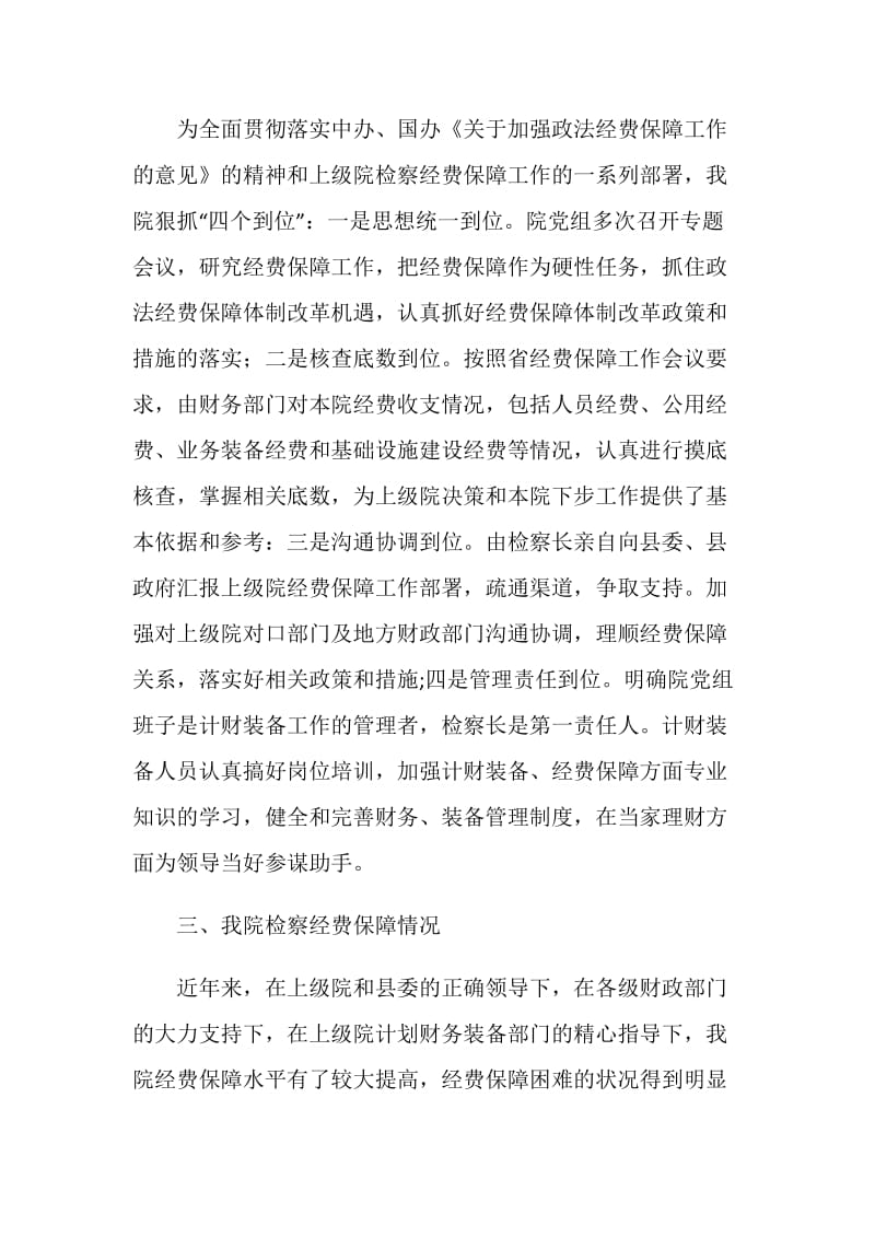 检察院经费保障情况工作汇报.doc_第2页