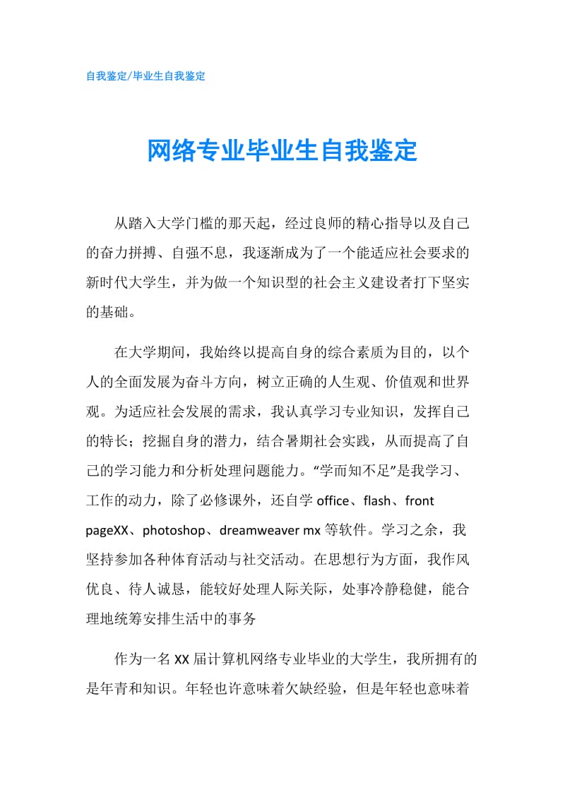 网络专业毕业生自我鉴定.doc_第1页