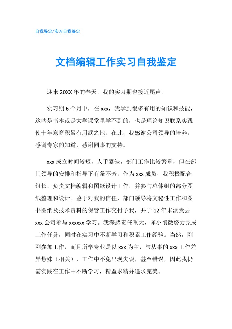 文档编辑工作实习自我鉴定.doc_第1页