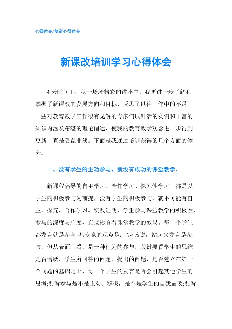 新课改培训学习心得体会.doc_第1页