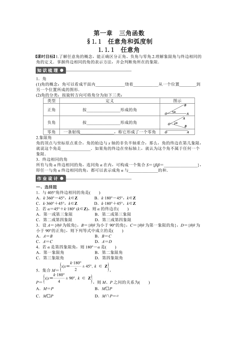 高中数学必修4同步练习与单元测试1．1.1_第1页